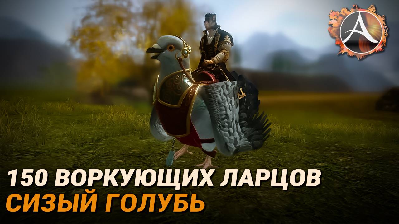 ArcheAge. 150 воркующих ларцов + Сизый голубь