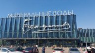 ЛОМОНОСОВ - аэропорт Минеральные Воды. (3)