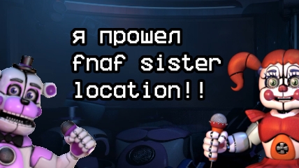 урааа я наконец-то прошел этот Fnaf 5!!! | Fnaf Sister Location | мой тгк в описании видоса.