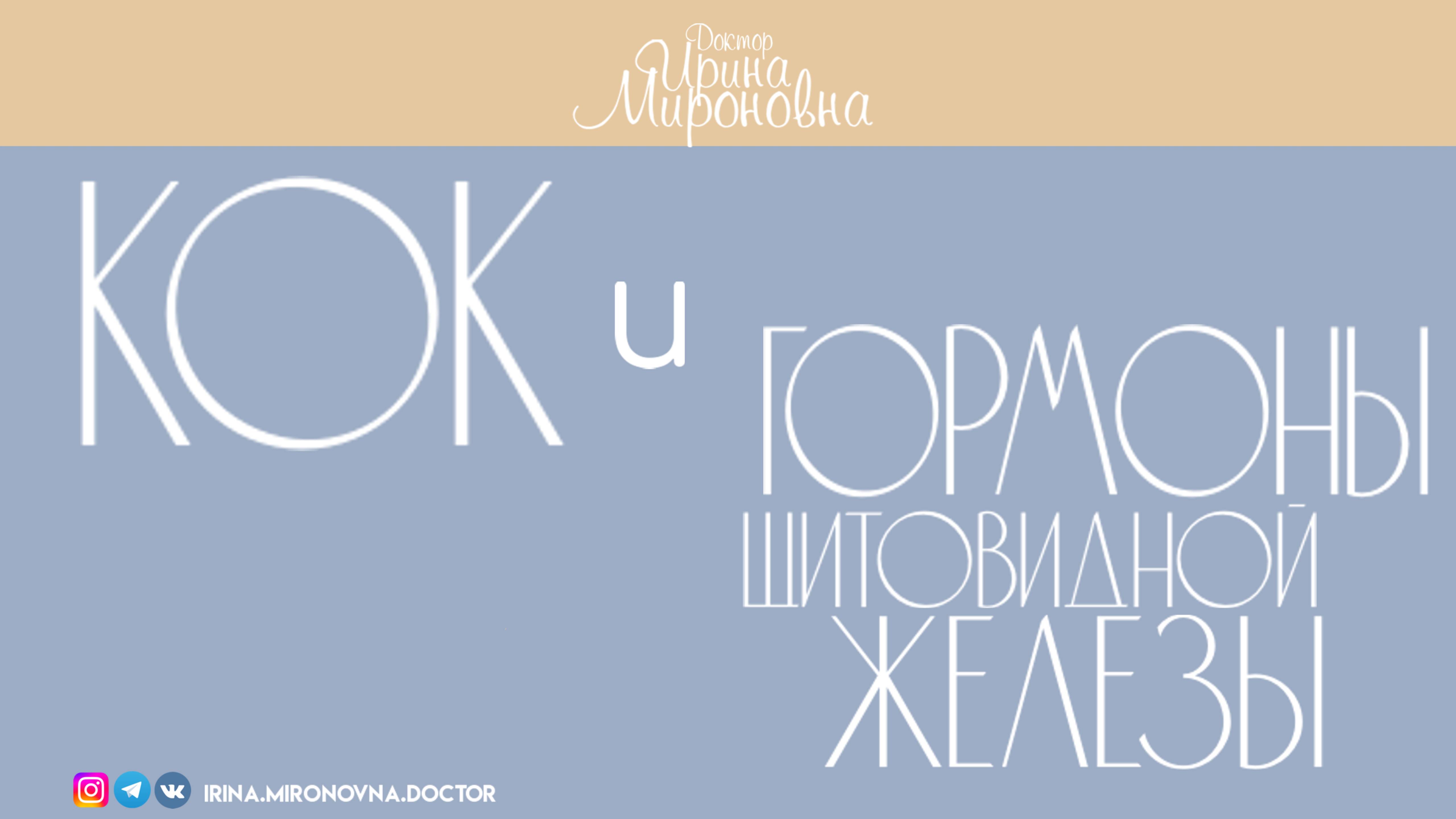 КОК и гормоны щитовидной железы