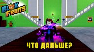 ЧТО ДАЛЬШЕ? | Blox Fruits