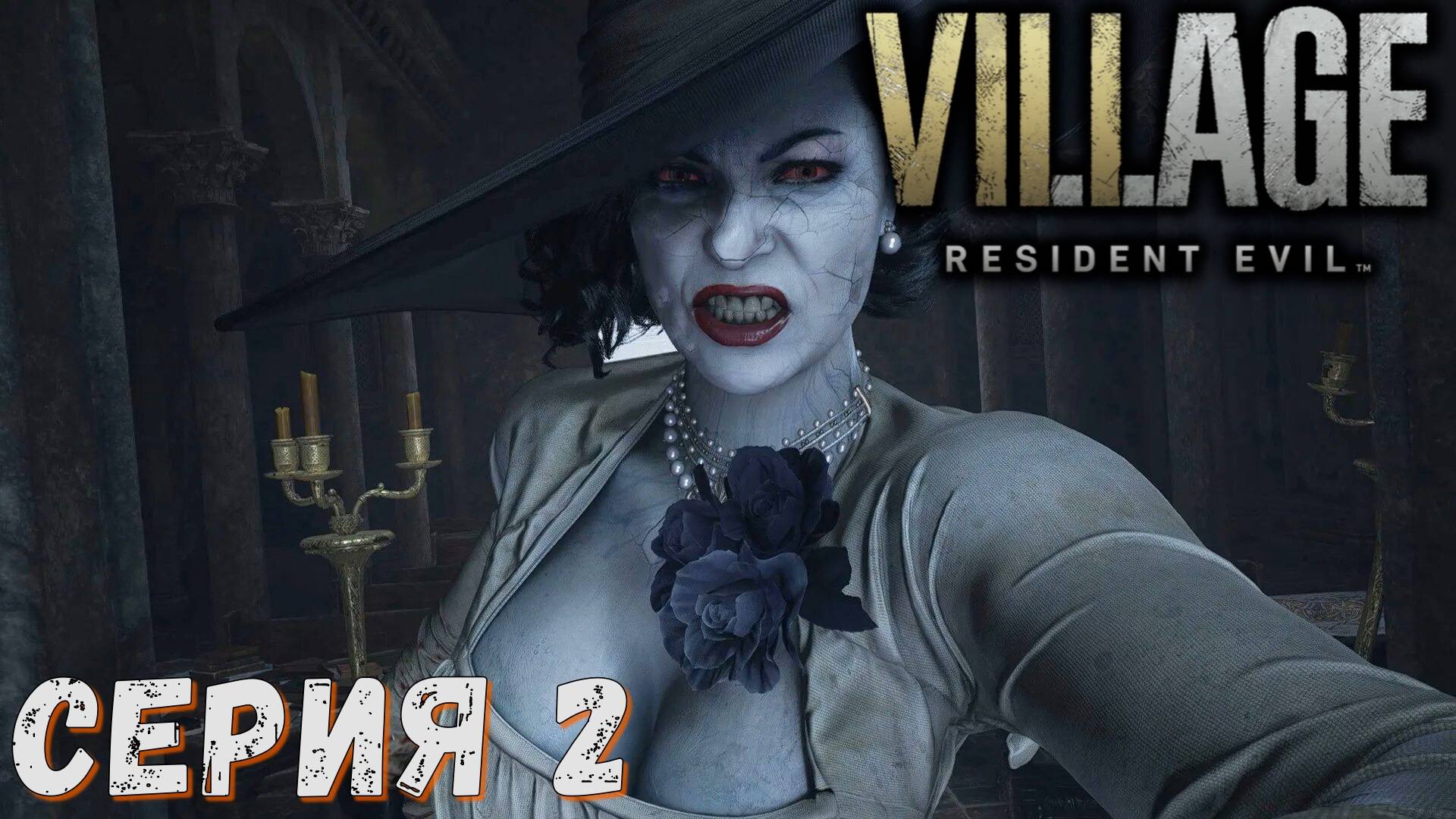 Resident Evil Village ► Серия 2 ◄ | Прохождение | СТРИМ | Обзор