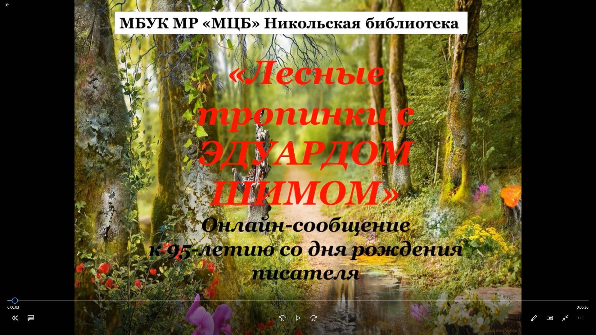 Онлайн-сообщение "Лесные тропинки с Эдуардом Шимом"