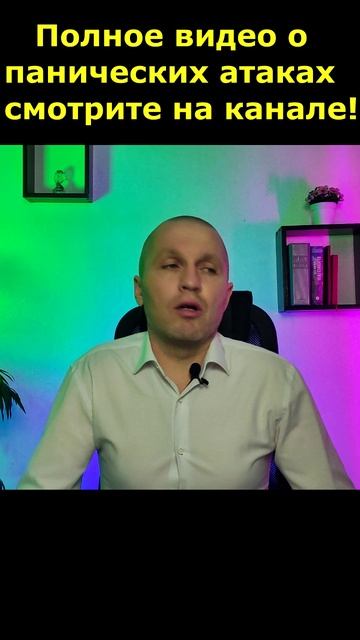 Панические атаки