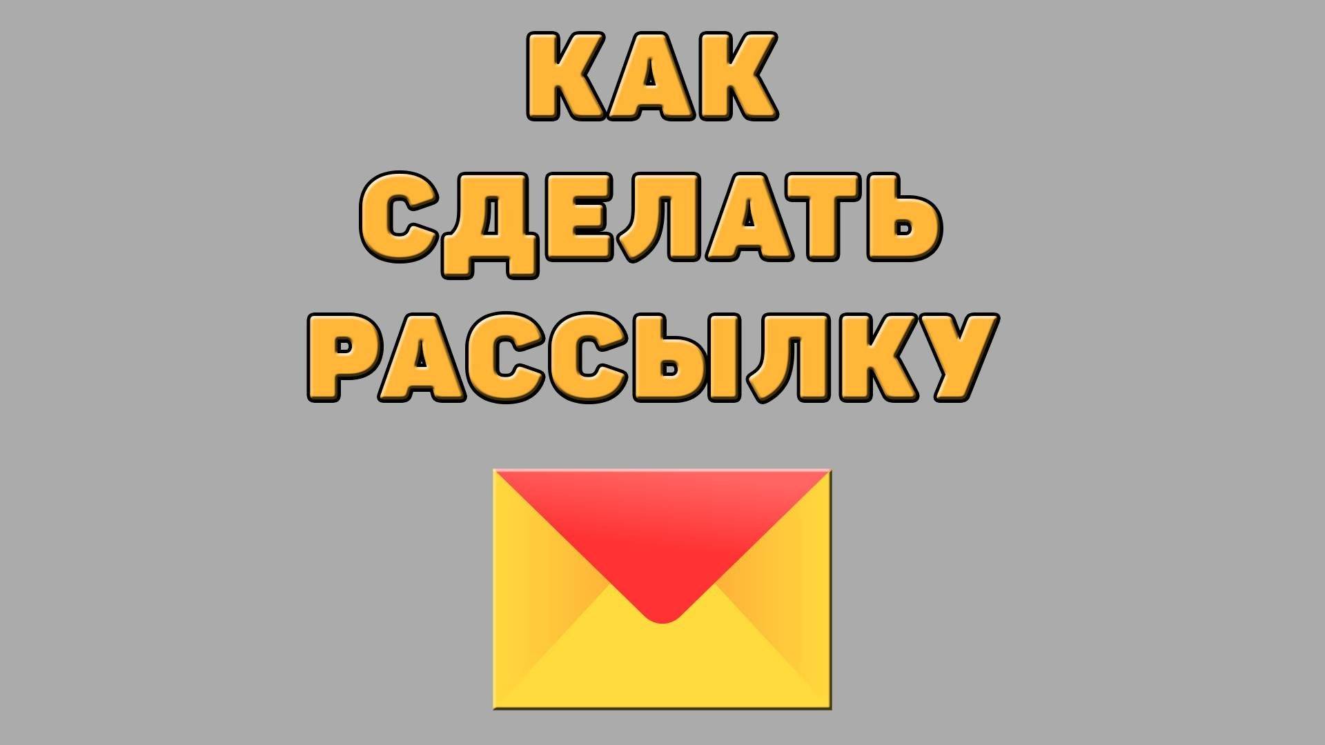 Как сделать рассылку в Яндекс почте