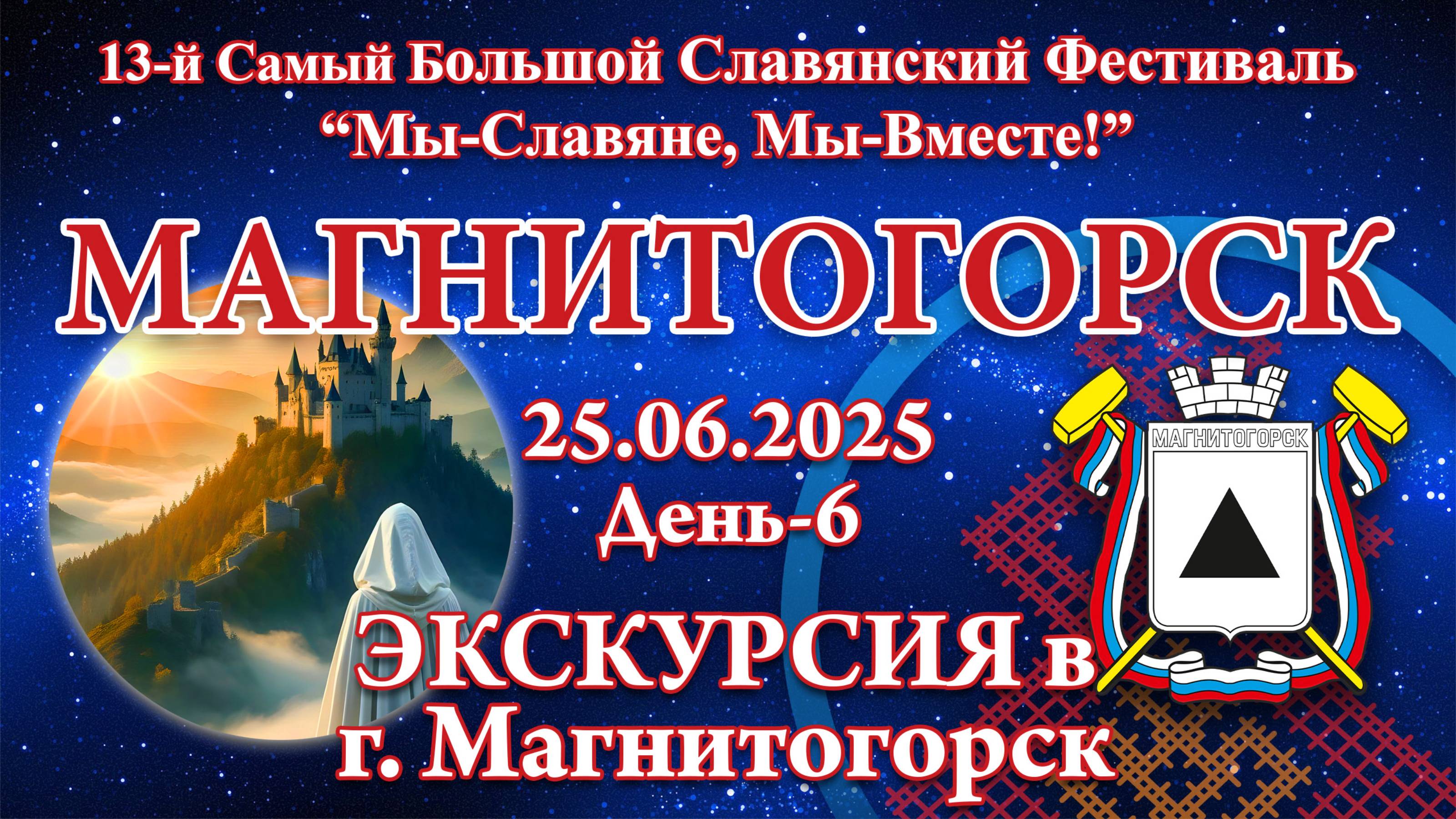 25.06.2025. Экскурсия в Магнитогорск. 13-й СБСФ 2025 (Магнитогорск)