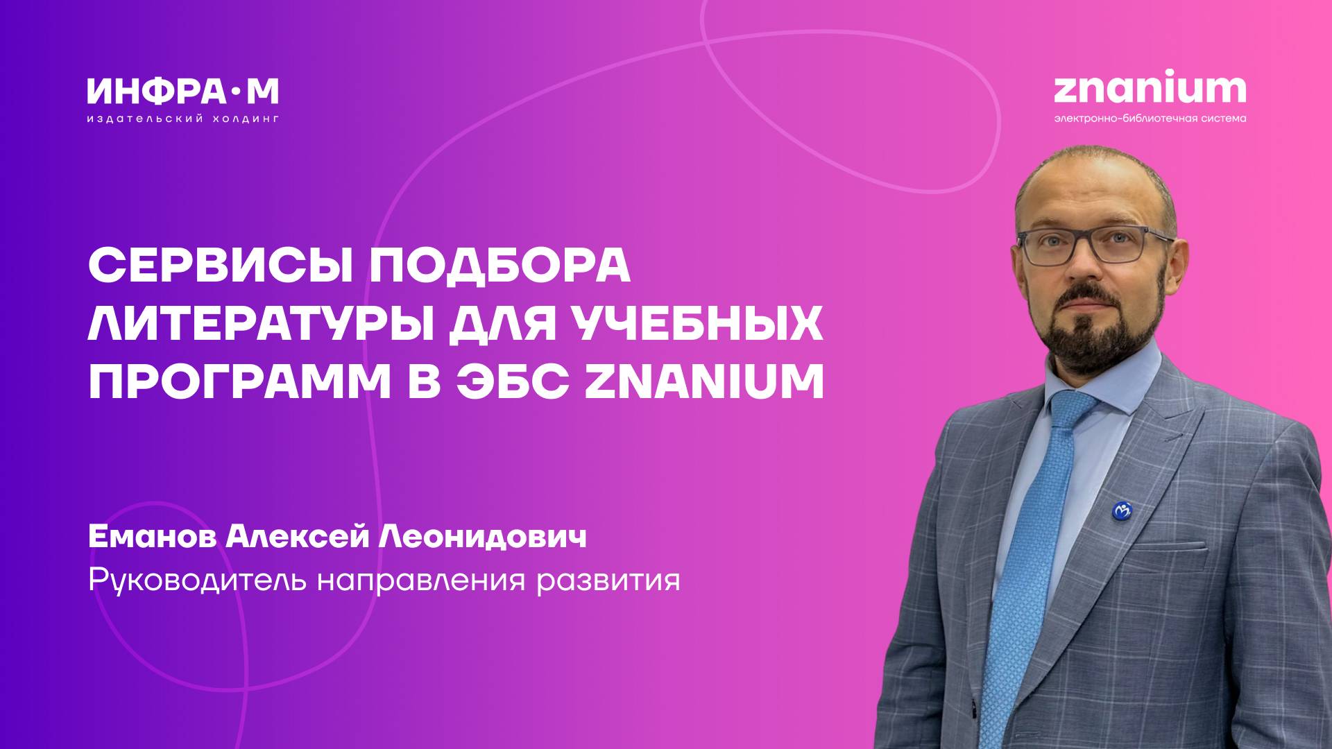 Сервисы подбора литературы для учебных программ в ЭБС Znanium