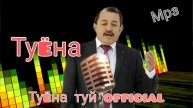 САНГАЛИ МИРЗО ТУЁНА
