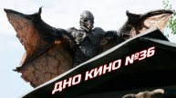 Исследование дна кинематографа №36