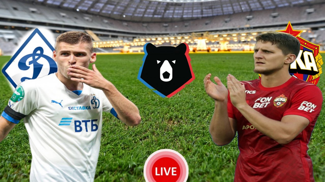 ФУТБОЛ ЧЕМПИОНАТ РОССИИ РПЛ. ДИНАМО МСК. - ЦСКА. ПРЯМАЯ ТРАНСЛЯЦИЯ