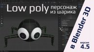 Low poly персонаж из шарика в Blender 4.5