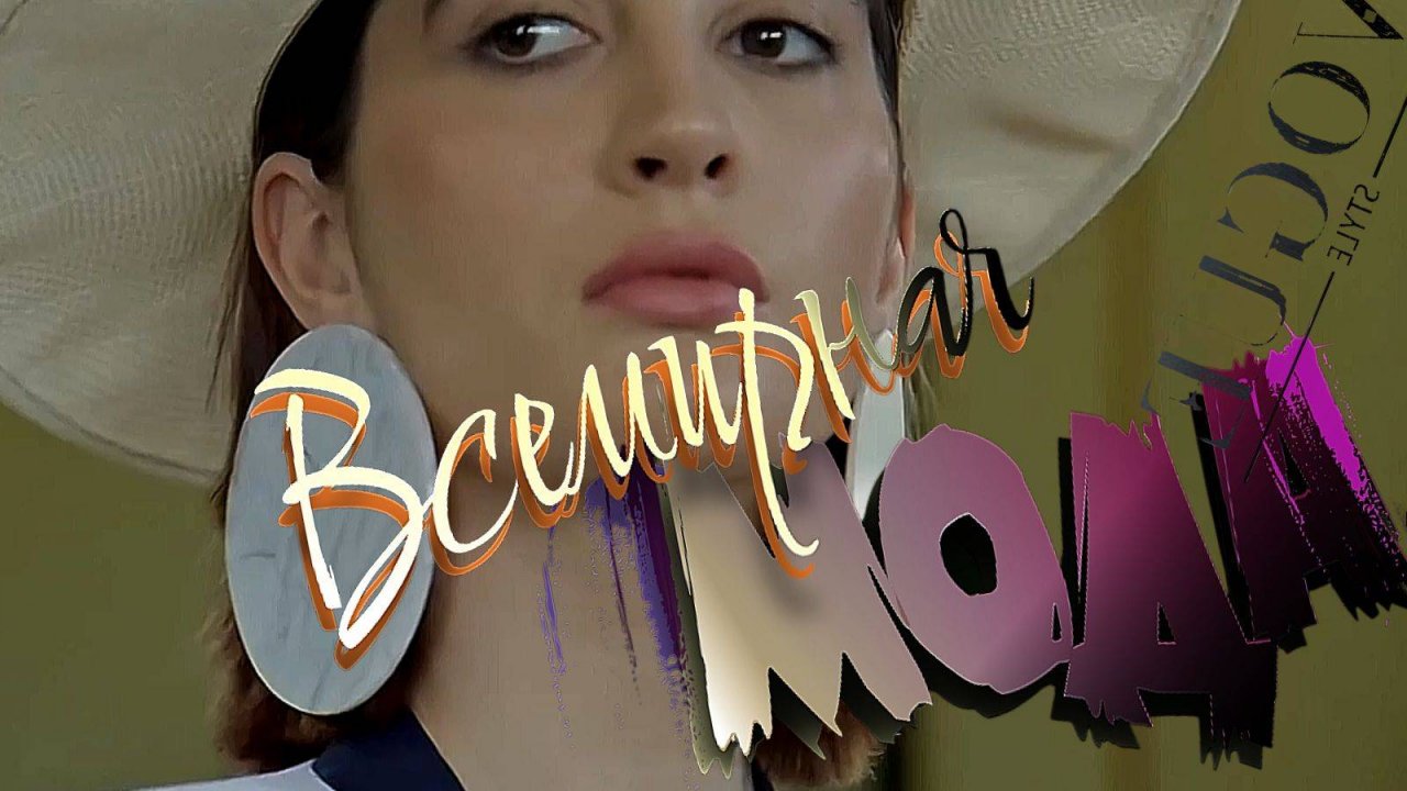 Женская мода 2025---2026