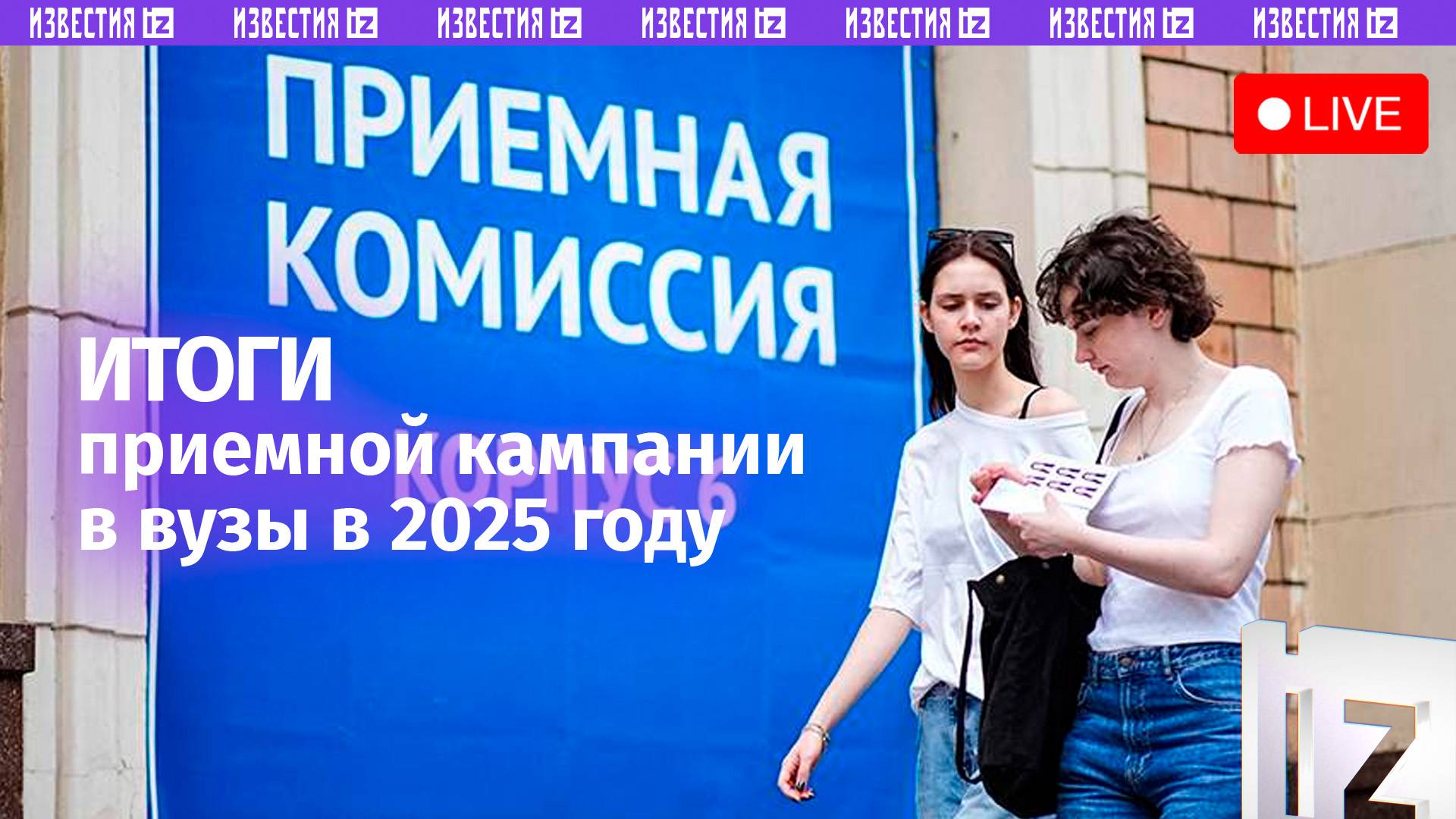 «Известия» расскажут об итогах приемной кампании в вузы в 2025 году