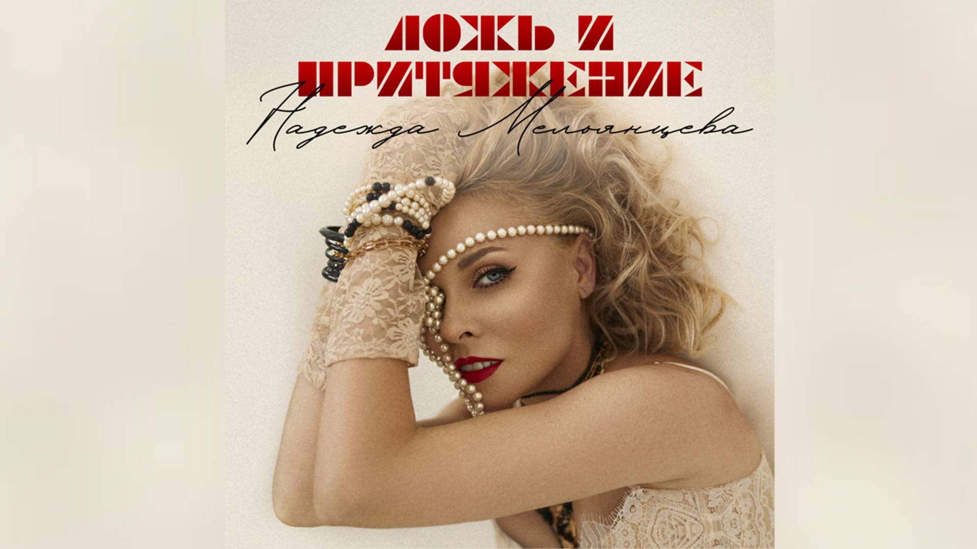 НАДЕЖДА МЕЛЬЯНЦЕВА - ЛОЖЬ И ПРИТЯЖЕНИЕ ❀ ПРЕМЬЕРА КЛИПА 2025 ❀