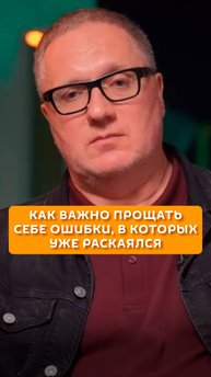 Как важно прощать себе ошибки, в которых уже раскаялся