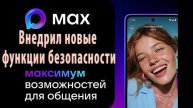функции мессенджера MAX