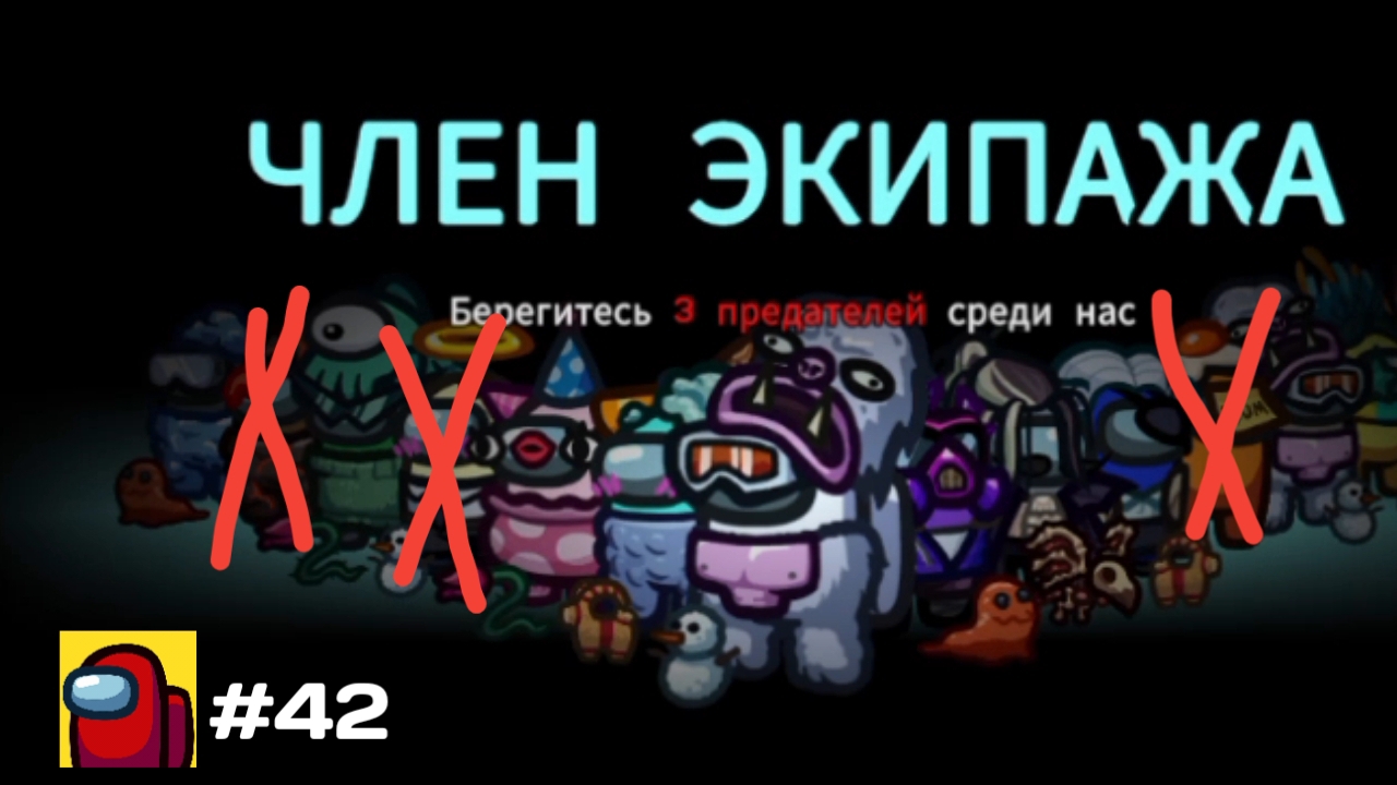 Прохождение игры Among Us #42 - Коричневый, Оранжевый и Банан был Предателем