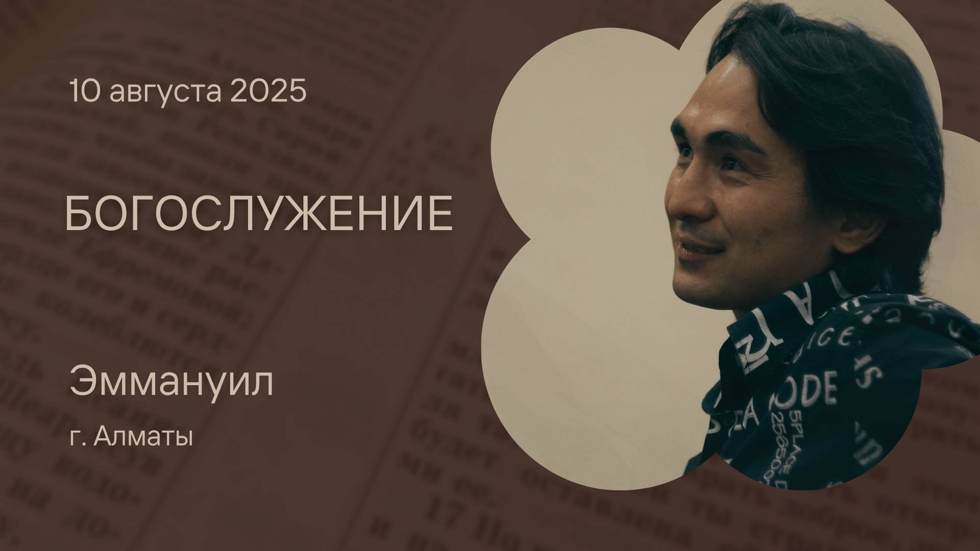 Богослужение 10 августа 2025 (Вечеря) – Церковь Эммануил г. Алматы (прямая трансляция)