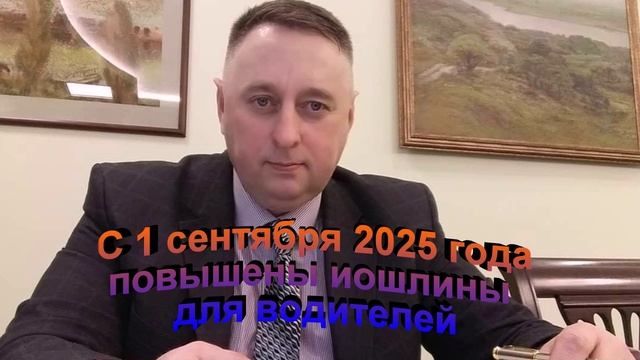 С 1 сентября повышены пошлины для водителей