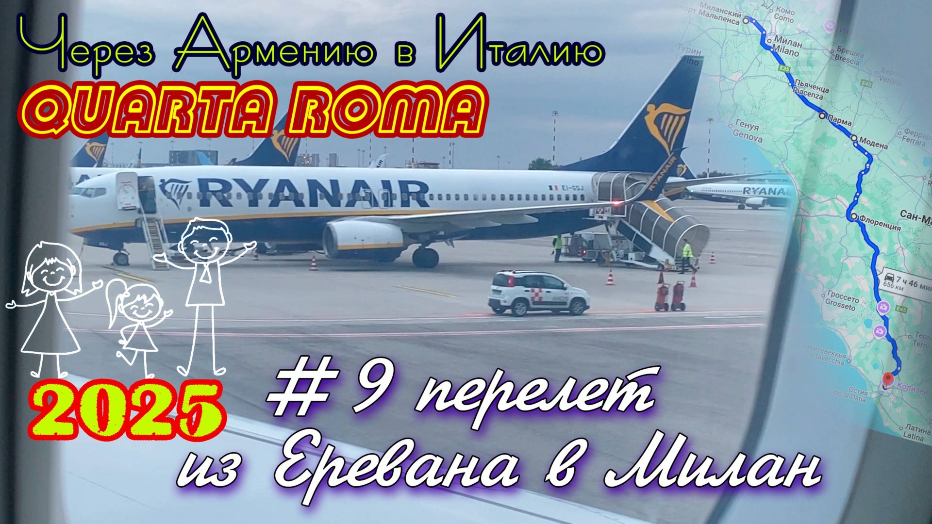 2025 4Roma #09 Перелет в Милан