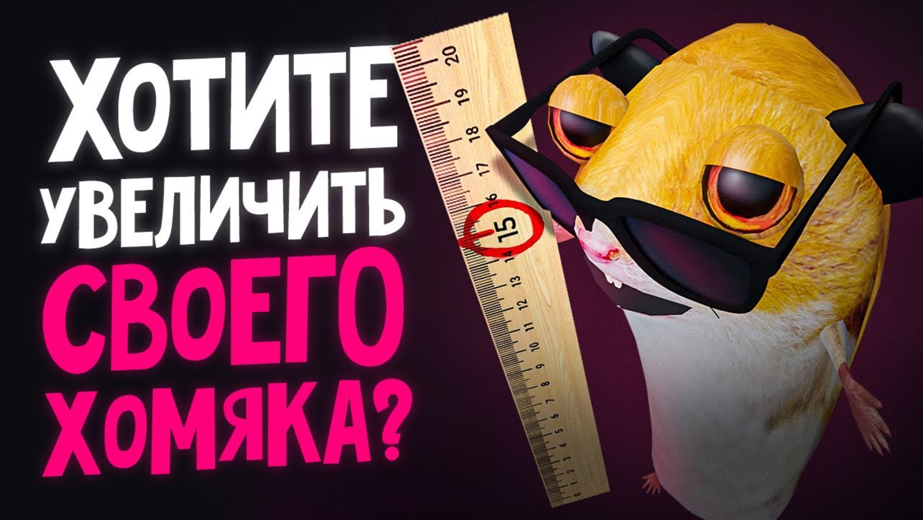 ХОМЯК МИША СТАЛ XXL