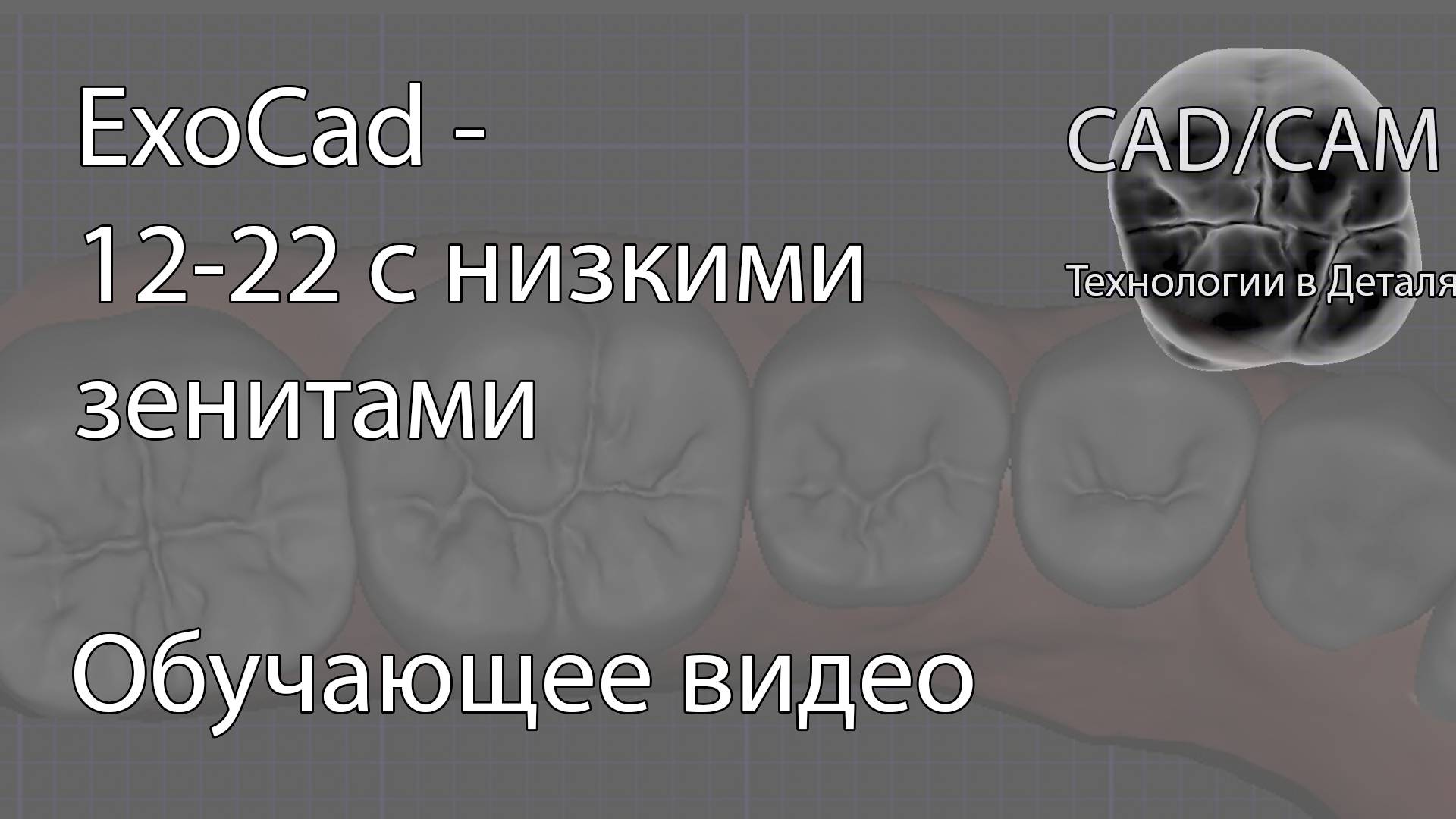 ExoCad - 12-22 с низкими зенитами
