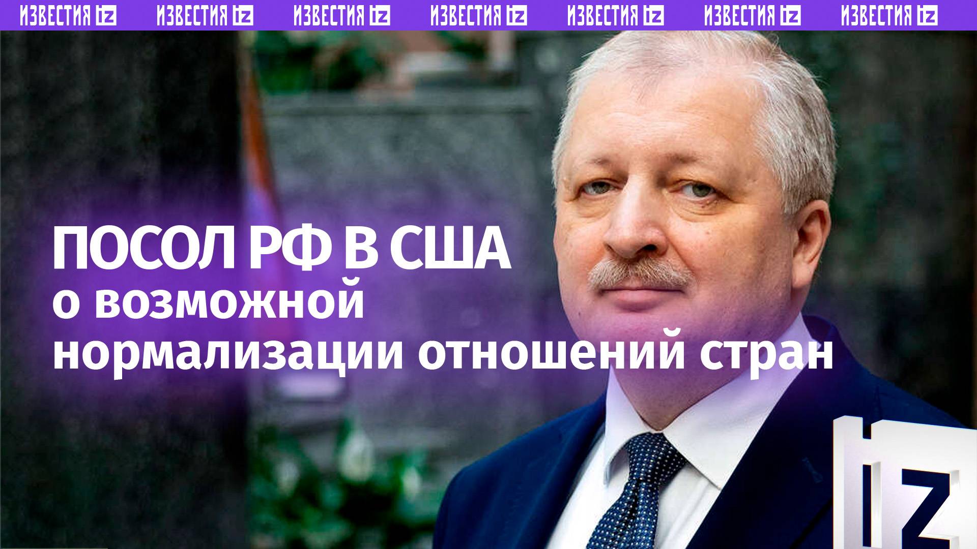 Посол России в США Александр Дарчиев рассказал о возможности нормализации