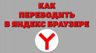 Как переводить в Яндекс браузере