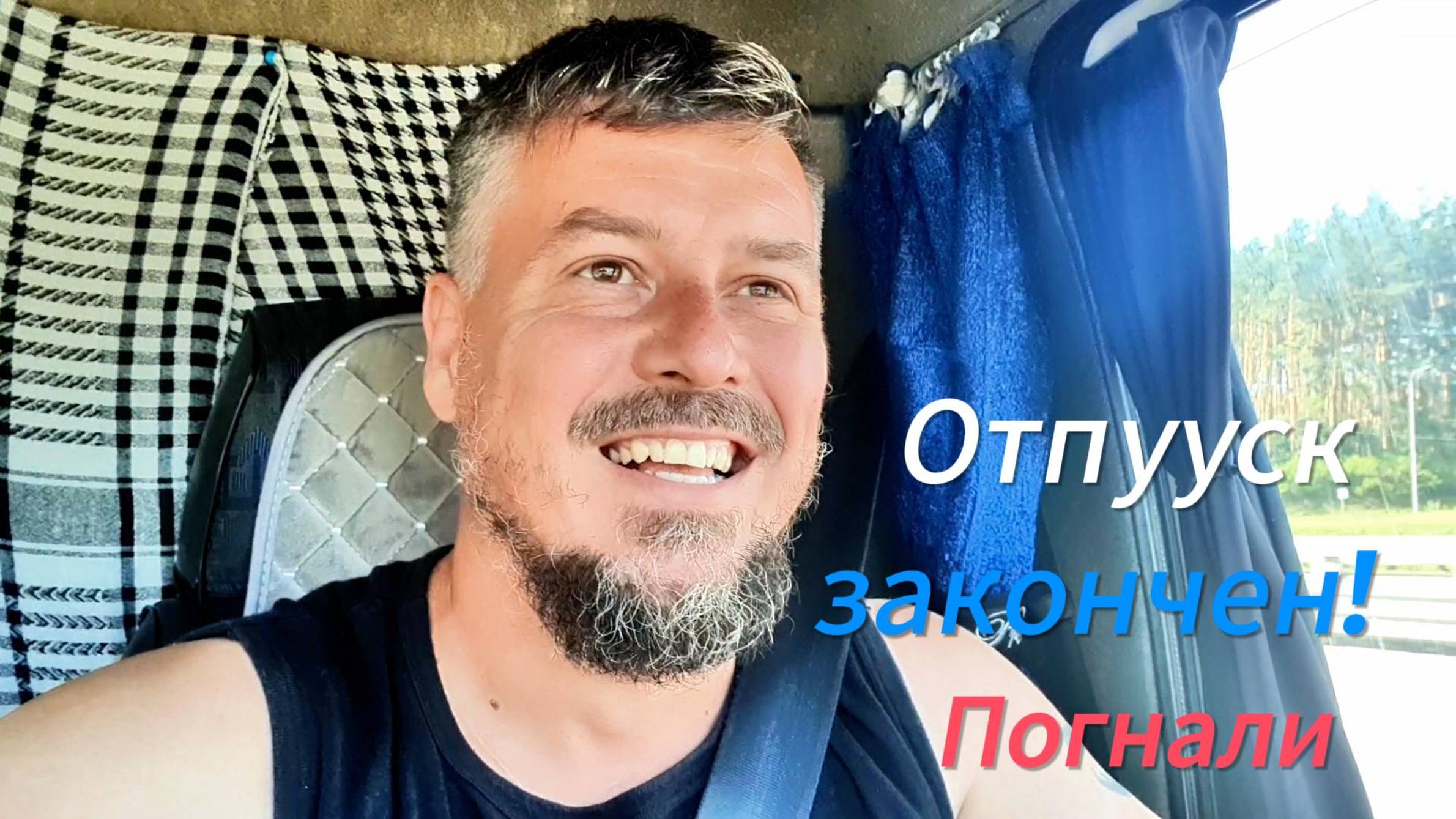 Отпуск закончен! Погнали Сочи- Москва на Газели 6 метров