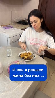 И как я ранишь жила без них …