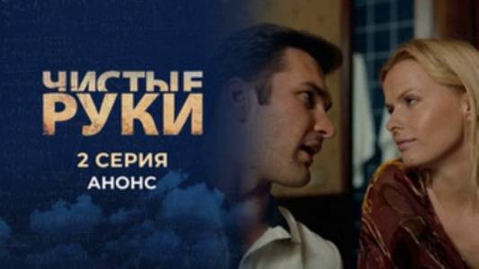 Чистые руки 4 серия 15.08.2025 смотреть онлайн