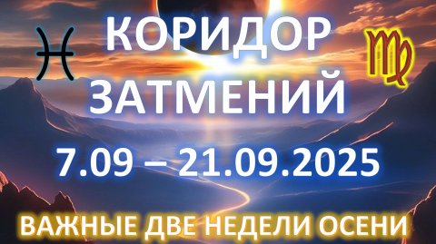 💫КОРИДОР ЗАТМЕНИЙ🪐 | ♓️ 7 - 21 СЕНТЯБРЯ ♍️ | ЧЕГО ОЖИДАТЬ