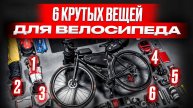 ЛУЧШИЕ бюджетные ВелоАксессуары! / Подборка товаров для велосипедистов из Китая