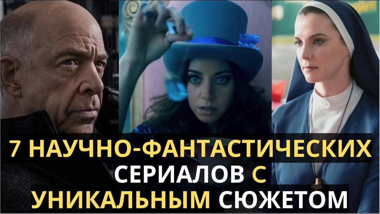 7 Научно-Фантастических Сериалов, Которые Вы Должны Посмотреть, с Оригинальными Сюжетами!