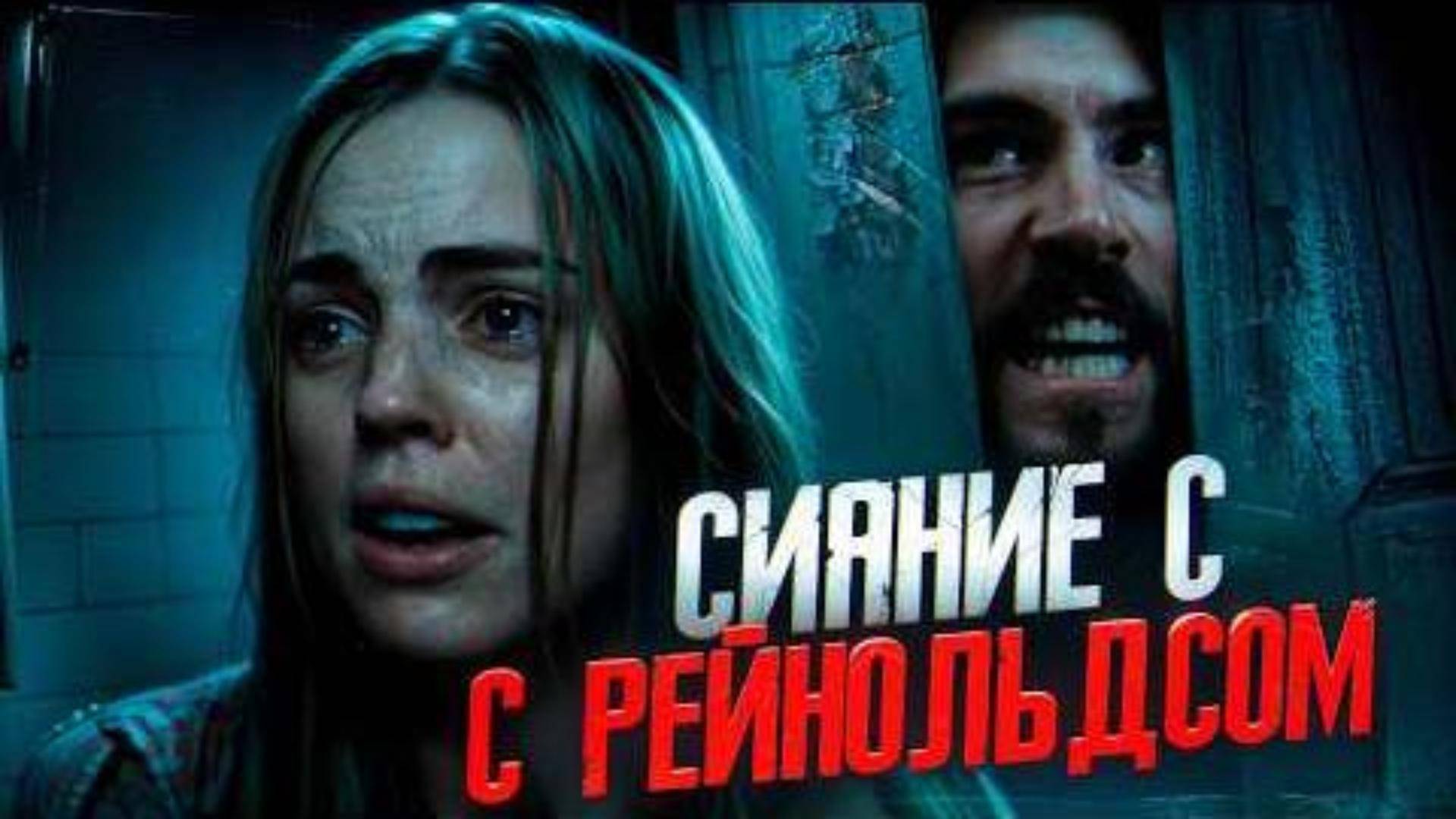 ТРЕШ ОБЗОР фильма "УЖАС АМИТИВИЛЯ" (2005) (ужасы, триллер)