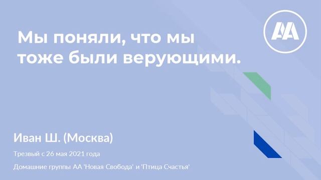Мы поняли, что мы тоже были верующими.  (Иван Ш.) Москва.