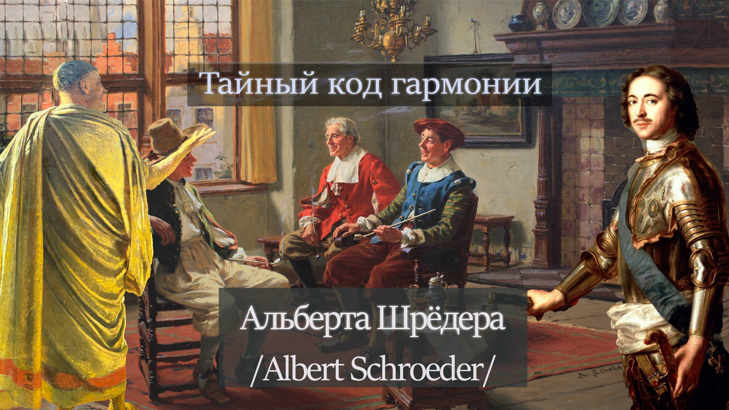 Альберт Шрёдер. Тайный код гармонии.