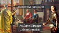 Альберт Шрёдер. Тайный код гармонии.