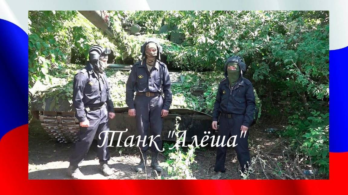 ДЛЯ ВАС. Танк Алёша Танку Алеша и экипажу танка посвящается СВО