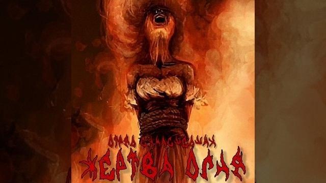 Отряд Сумасшедших - Жертва огня Single 2025