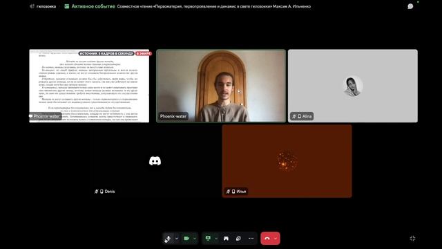 Совместное чтение «Первоматерия, первопроявление и динамис в свете гилозоики» М.А.И. Часть 5