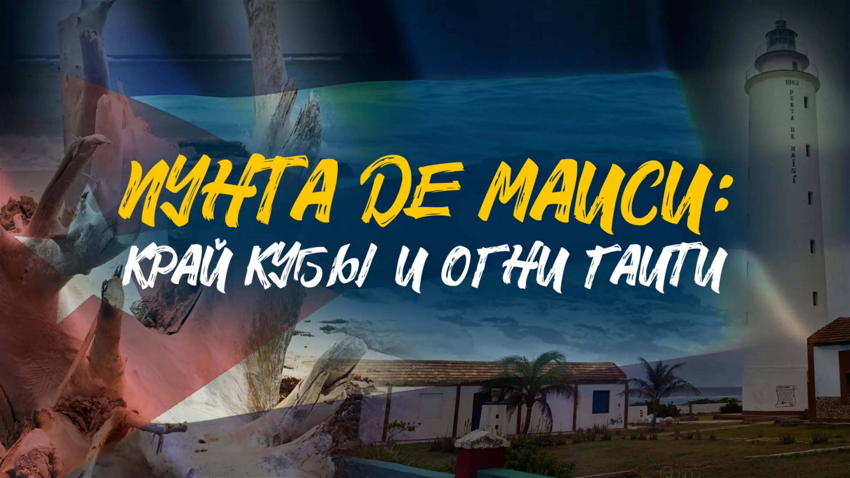 ПУНТА ДЕ МАИСИ | Край Кубы и огни Гаити | КУДА ВЕДЕТ ПОСЛЕДНИЙ ПОВОРОТ?