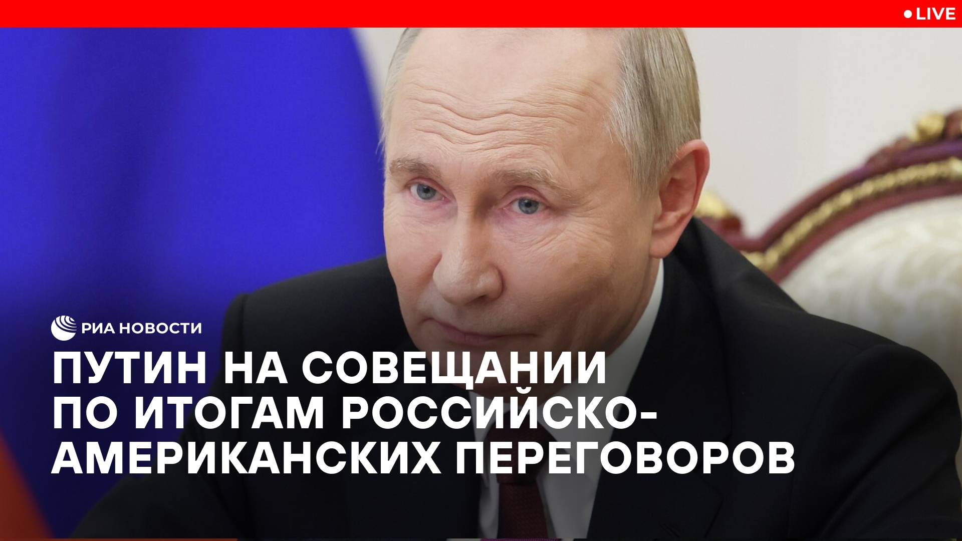 Путин на совещании по итогам российско-американских переговоров