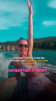 Лэшмастера, а где вы в этом году отдыхали?!