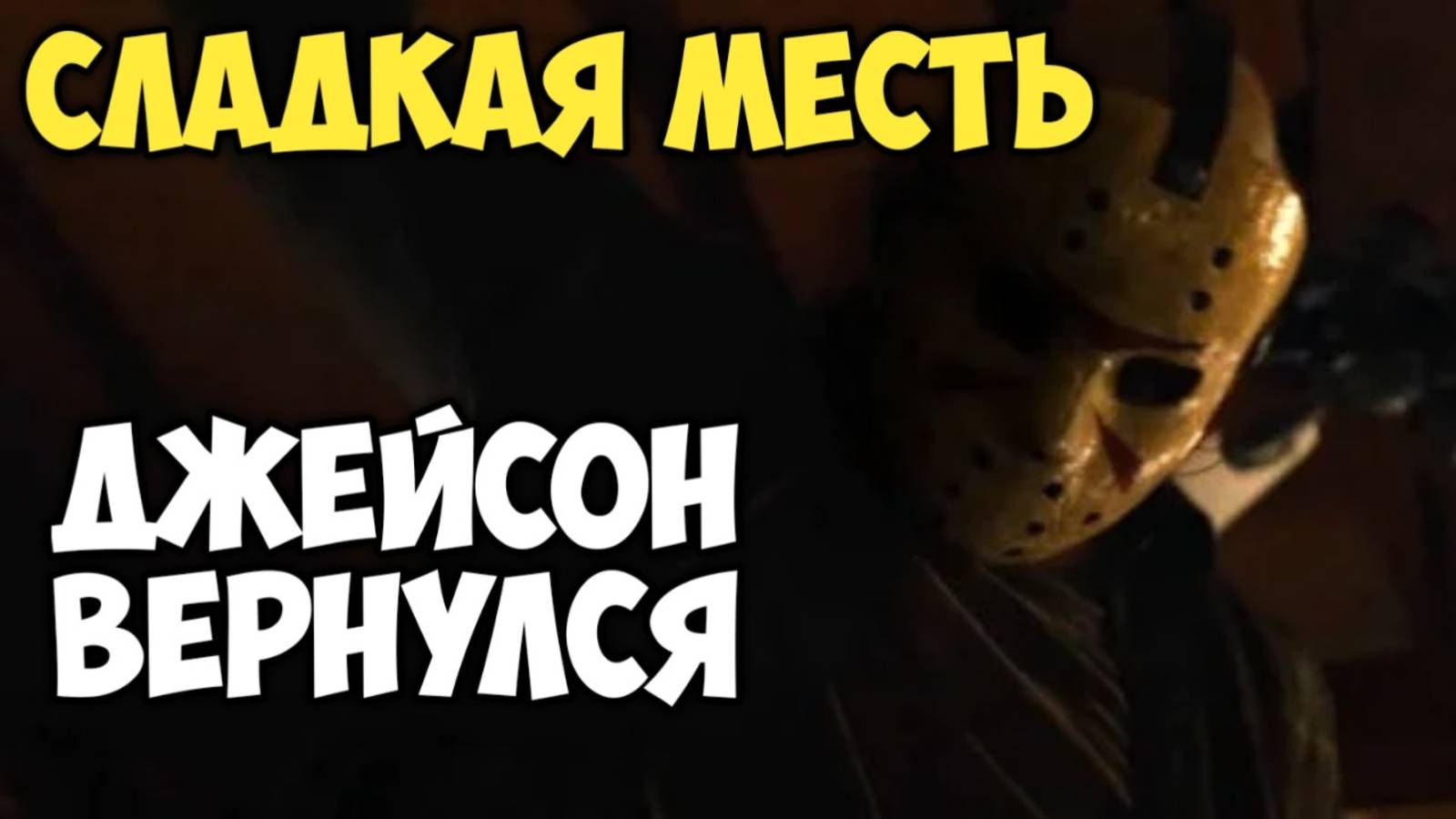 Сладкая месть. Обзор. Джейсон вернулся