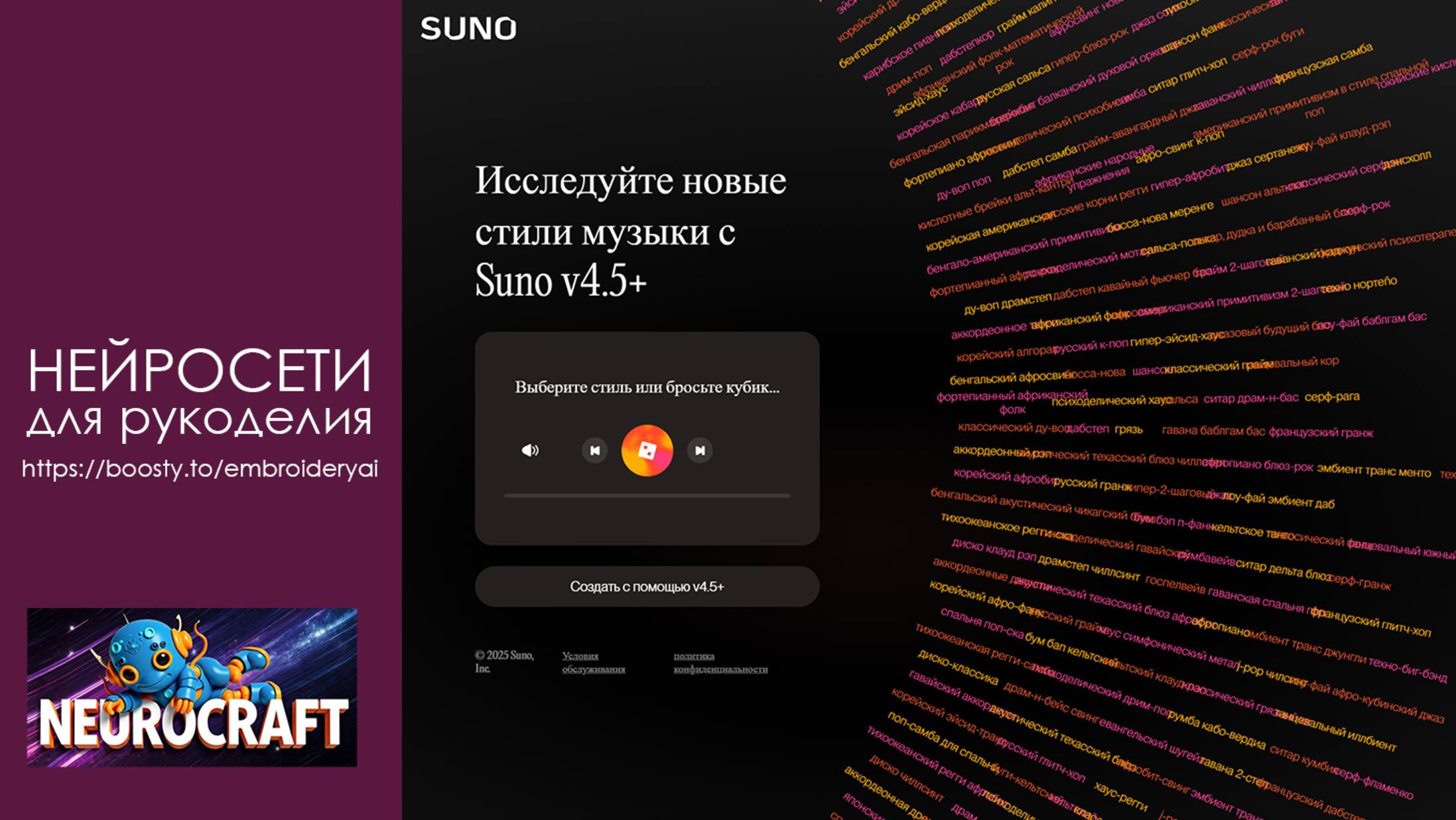 SUNO: Регистрация. Стили. Первая мелодия