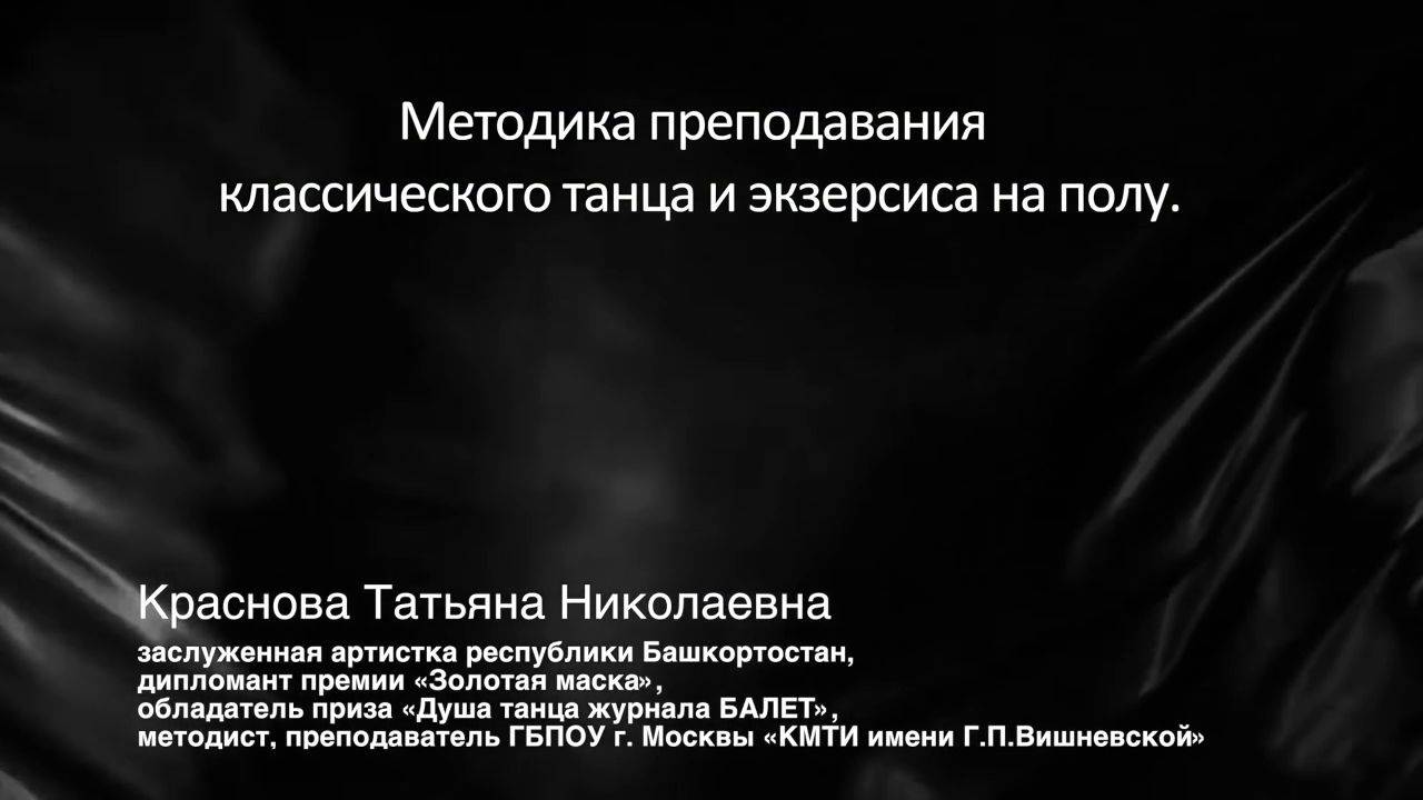 Мастер-класс по классическому танцу Красновой Татьяны Николаевны 2021 г.
