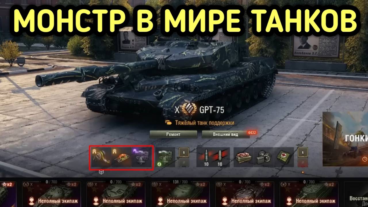 МОНСТР WORLD OF TANKS