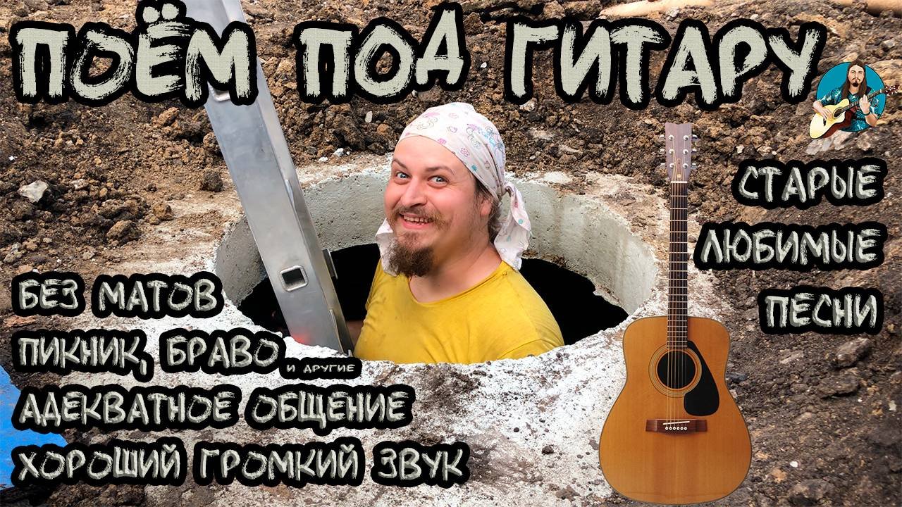 ♬ Поём под гитару 🎸 старые не популярные песни ⛔ Без матов 🌞 Адекватное общение💬Хороший звук 🎵