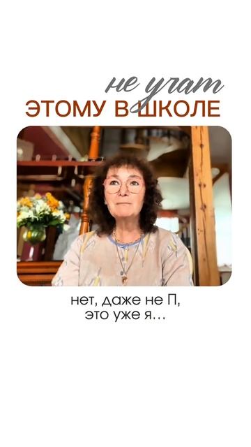 Этому не учат в школе